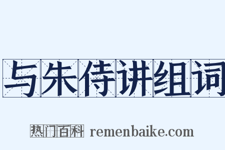 与朱侍讲组词是什么意思的图片